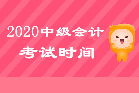 中級(jí)會(huì)計(jì)考試時(shí)間2020年幾月幾號(hào)舉行？