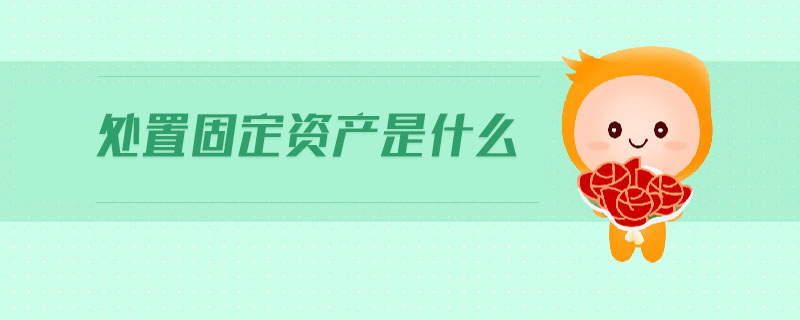 處置固定資產是什么