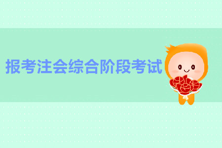如何報(bào)考注會(huì)綜合階段考試？