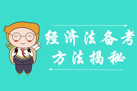 揭秘！中級會計《經(jīng)濟法》科目的復(fù)習(xí)套路原來是這樣的！