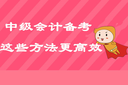 2020年中級會計考點(diǎn)太多？試試這些方法備考更高效！