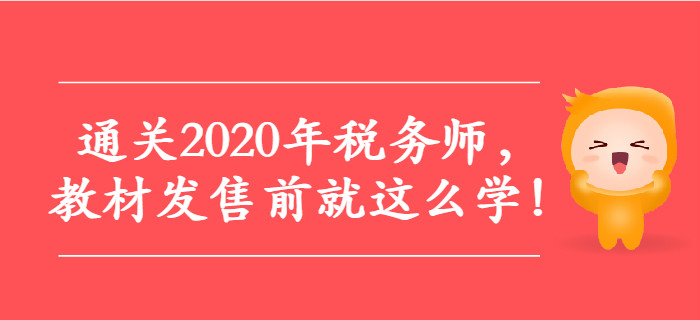 通關(guān)2020年稅務(wù)師，教材發(fā)售前就這么學(xué)！