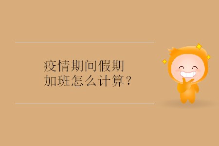 疫情期間假期加班怎么計算？
