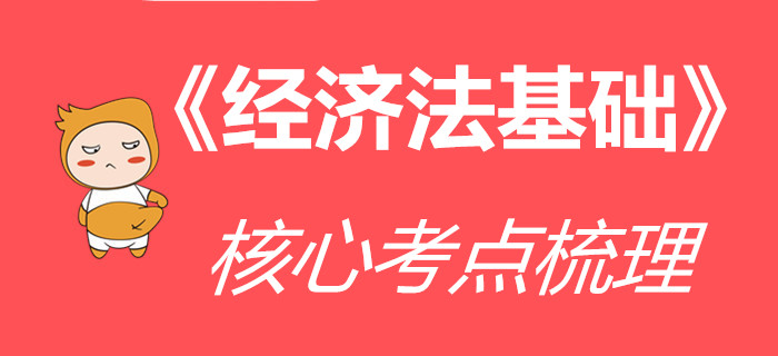 收下這份《經(jīng)濟(jì)法基礎(chǔ)》核心考點(diǎn)清單，通關(guān)初級(jí)會(huì)計(jì)更高效！