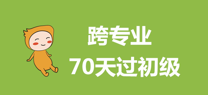 跨專業(yè)過初級會計，這么做70天搞定！