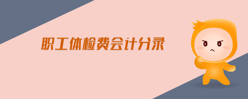 職工體檢費會計分錄