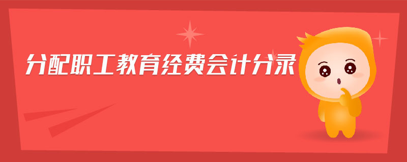 分配職工教育經(jīng)費(fèi)會(huì)計(jì)分錄