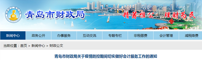 山東青島初級會計考生速看：疫情防控期間會計服務工作通知