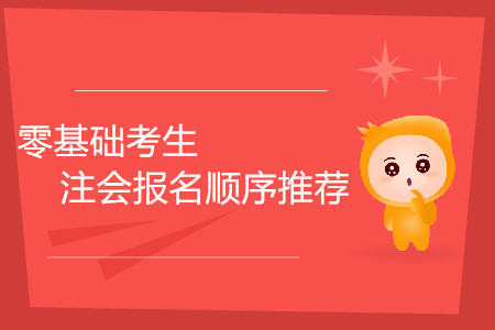 零基礎(chǔ)考生注會(huì)報(bào)名順序推薦！