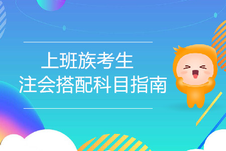 上班族考生注會(huì)搭配科目指南！