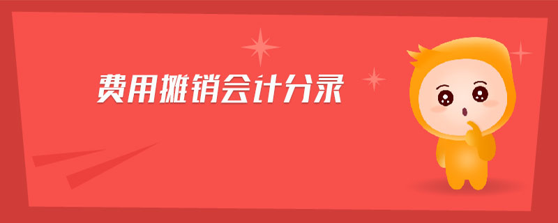 費用攤銷會計分錄 費用攤銷會計分錄