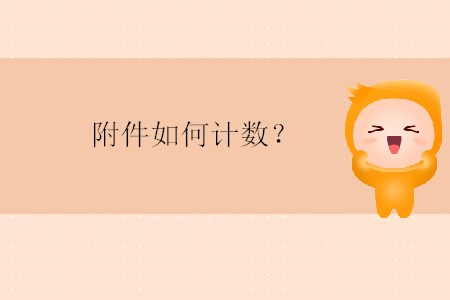 附件如何計(jì)數(shù)？