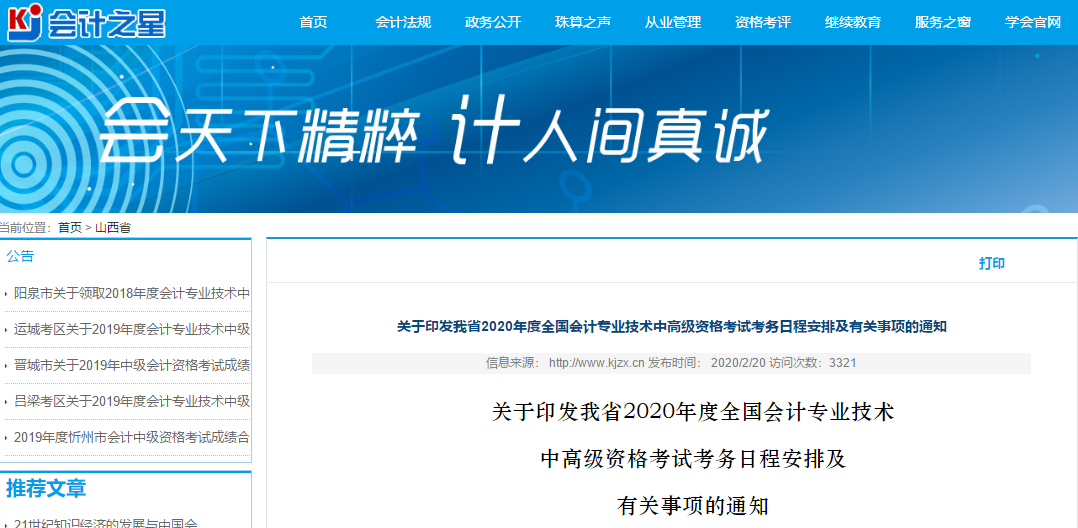 山西2020年高級(jí)會(huì)計(jì)師報(bào)名簡(jiǎn)章已公布！