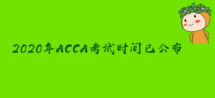 2020年ACCA考試時(shí)間已公布！速來(lái)圍觀