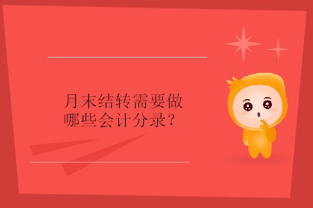 月末結(jié)轉(zhuǎn)需要做哪些會(huì)計(jì)分錄？
