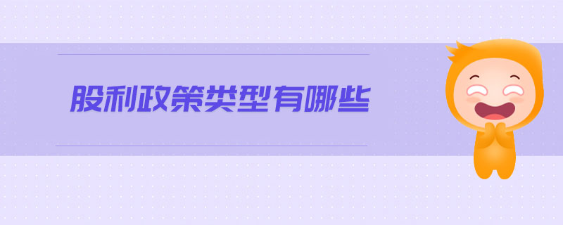股利政策類型有哪些 股利政策類型有哪些