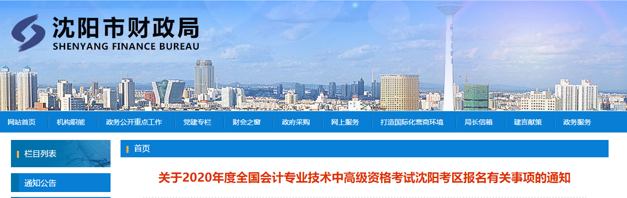 沈陽2020年中級會計(jì)報(bào)名簡章已公布！