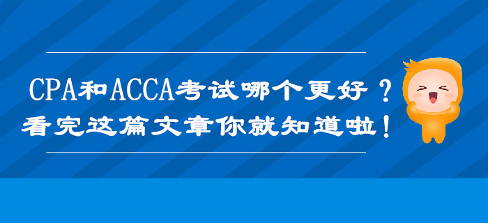 CPA和ACCA考試哪個更好？看完這篇文章你就知道啦！