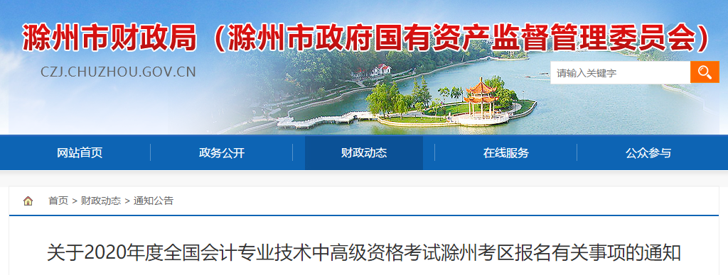 安徽省滁州市2020年中級會計(jì)報(bào)名簡章已經(jīng)公布了！