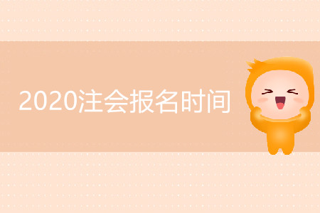 四川CPA2020年報考時間公布了嗎？