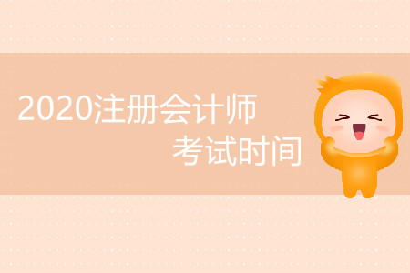 2020注冊會計師考試時間受影響嗎？