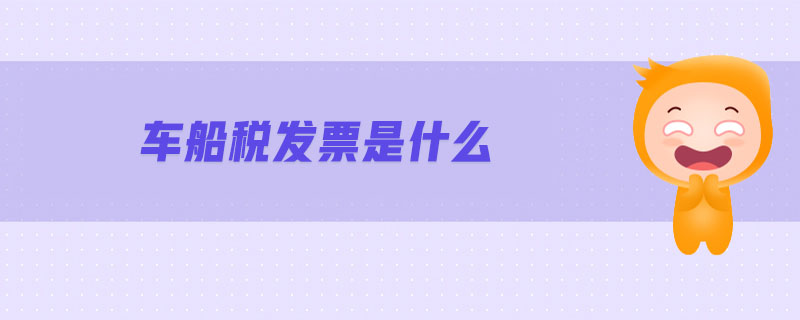 車(chē)船稅發(fā)票是什么 車(chē)船稅發(fā)票是什么