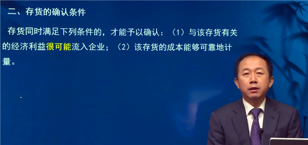 二、存貨的確認(rèn)條件