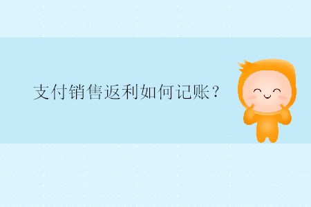 支付銷售返利如何記賬？