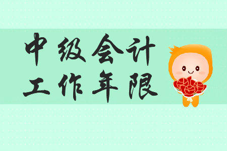 中級(jí)會(huì)計(jì)考試工作年限怎么證明？