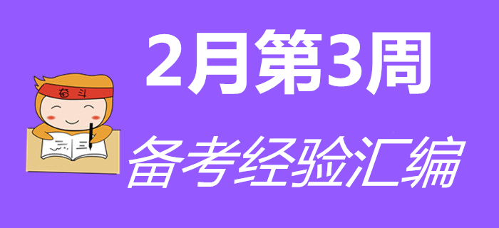 2月第3周初級(jí)會(huì)計(jì)職稱備考經(jīng)驗(yàn)匯編，通關(guān)必看！