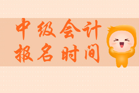 2020年浙江省中級會計報考時間公布了？