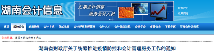 湖南省疫情防控期間會計(jì)管理工作通知，初級會計(jì)考生速讀！