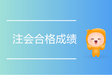 注會合格成績是多少分？