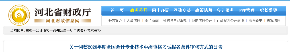河北2020年中級會計考試資格審核方式調(diào)整為考后審核