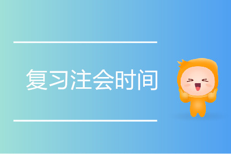 復(fù)習(xí)注會要花多少時間？