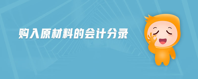 購入原材料的會計分錄