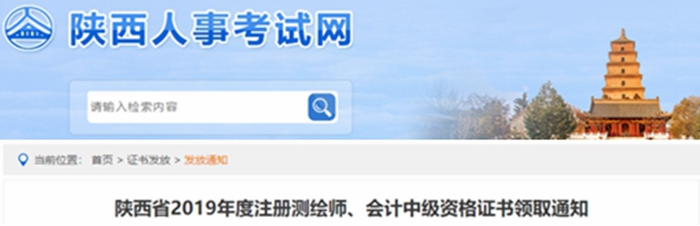 陜西2019年中級會計師資格證書領(lǐng)取通知