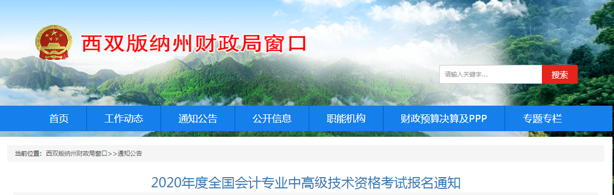 云南西雙版納2020年高級(jí)會(huì)計(jì)師報(bào)名簡(jiǎn)章及考務(wù)安排！