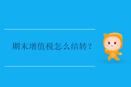 期末增值稅怎么結(jié)轉(zhuǎn)？