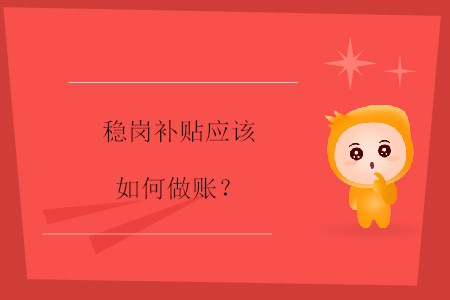 穩(wěn)崗補貼應(yīng)該如何做賬？