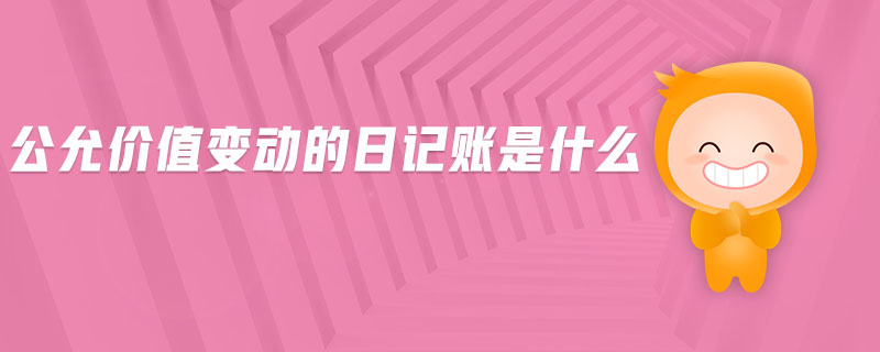 公允價值變動的日記賬是什么