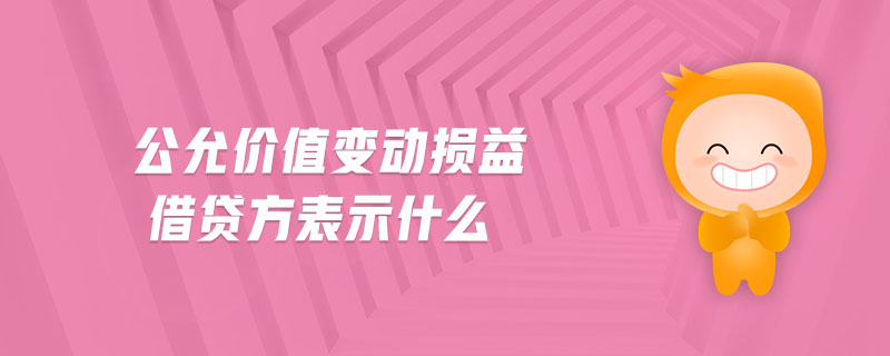 公允價值變動損益借貸方表示什么