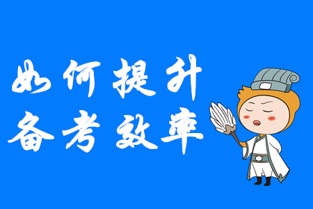 如何才能提升中級會計備考效率？這幾點速來掌握！