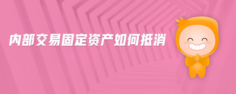 內(nèi)部交易固定資產(chǎn)如何抵消