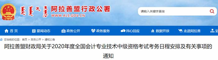 內(nèi)蒙古阿拉善盟2020年中級(jí)會(huì)計(jì)報(bào)名簡(jiǎn)章已公布！