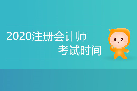 2020年注會考試時(shí)間公布了嗎，備考需要注意什么