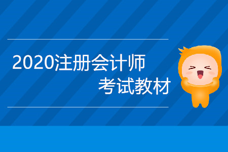 2020注冊(cè)會(huì)計(jì)師考試教材什么時(shí)候出版？