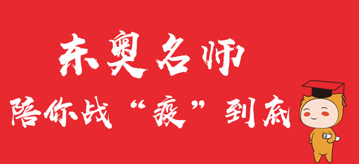 中級(jí)會(huì)計(jì)直播公開(kāi)課精彩回顧！東奧名師陪你戰(zhàn)“疫”到底！