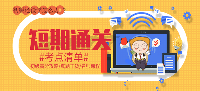 短期通關(guān)計劃：初級會計還沒怎么學，請到這里集合！