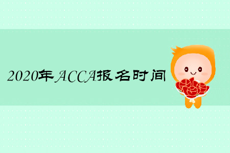 2020年江蘇ACCA報名時間開始了嗎